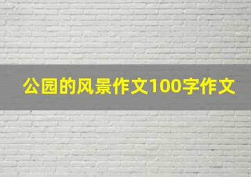 公园的风景作文100字作文