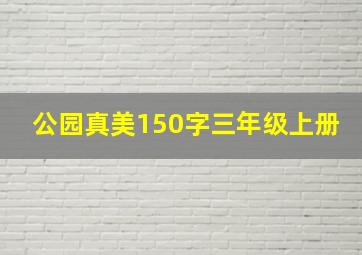 公园真美150字三年级上册