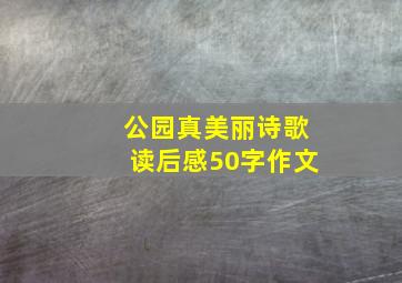 公园真美丽诗歌读后感50字作文