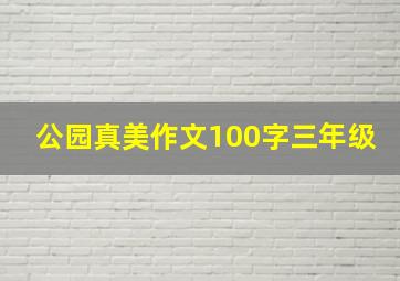 公园真美作文100字三年级