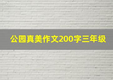 公园真美作文200字三年级