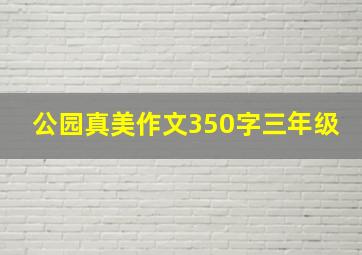 公园真美作文350字三年级