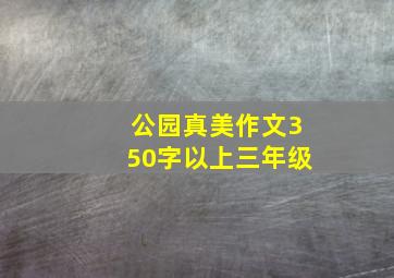 公园真美作文350字以上三年级