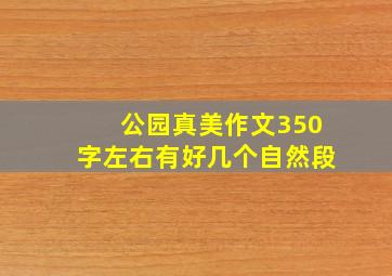 公园真美作文350字左右有好几个自然段