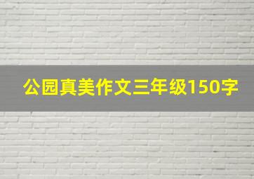 公园真美作文三年级150字