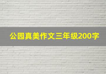 公园真美作文三年级200字