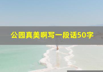 公园真美啊写一段话50字