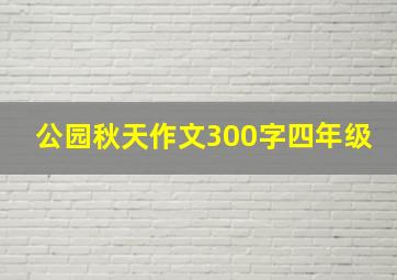 公园秋天作文300字四年级