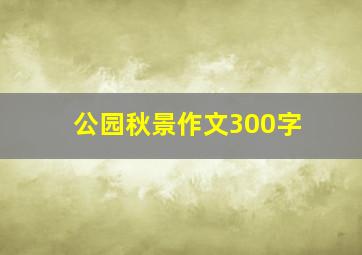 公园秋景作文300字