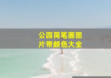 公园简笔画图片带颜色大全