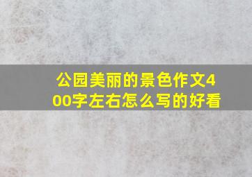 公园美丽的景色作文400字左右怎么写的好看