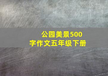 公园美景500字作文五年级下册