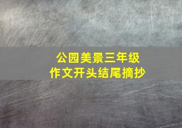 公园美景三年级作文开头结尾摘抄