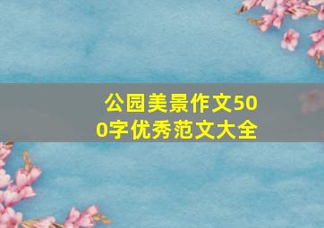 公园美景作文500字优秀范文大全