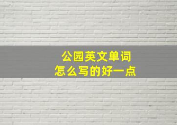 公园英文单词怎么写的好一点