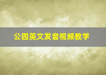 公园英文发音视频教学