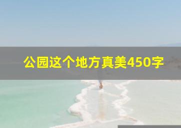 公园这个地方真美450字