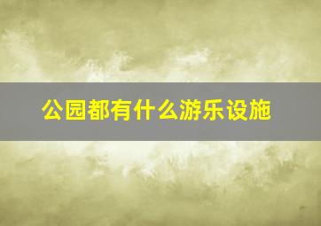 公园都有什么游乐设施