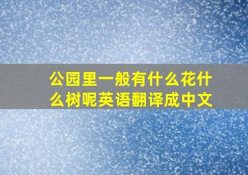 公园里一般有什么花什么树呢英语翻译成中文