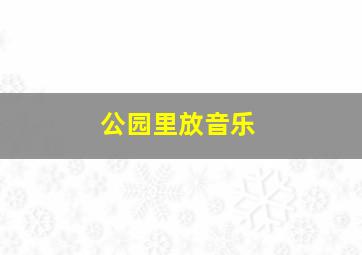 公园里放音乐