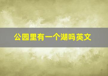 公园里有一个湖吗英文