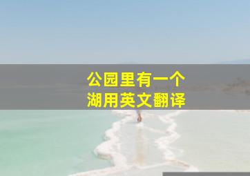 公园里有一个湖用英文翻译