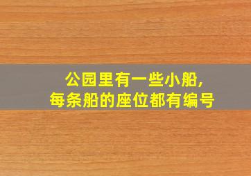 公园里有一些小船,每条船的座位都有编号