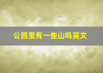 公园里有一些山吗英文