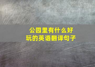 公园里有什么好玩的英语翻译句子