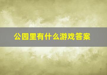 公园里有什么游戏答案