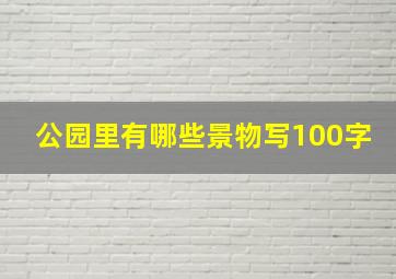 公园里有哪些景物写100字