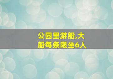 公园里游船,大船每条限坐6人