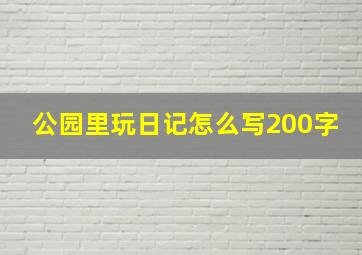 公园里玩日记怎么写200字