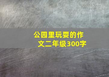 公园里玩耍的作文二年级300字