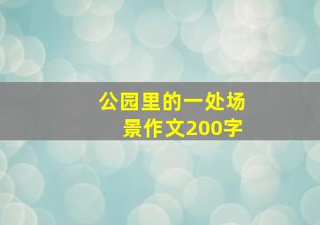 公园里的一处场景作文200字