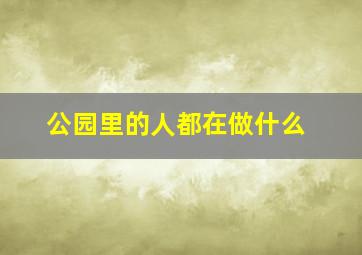 公园里的人都在做什么