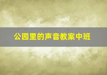 公园里的声音教案中班