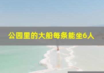 公园里的大船每条能坐6人