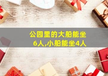 公园里的大船能坐6人,小船能坐4人