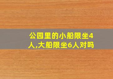 公园里的小船限坐4人,大船限坐6人对吗