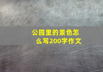 公园里的景色怎么写200字作文