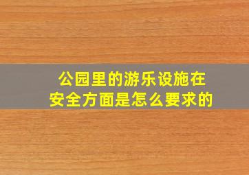 公园里的游乐设施在安全方面是怎么要求的