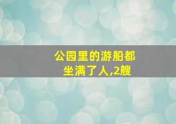 公园里的游船都坐满了人,2艘