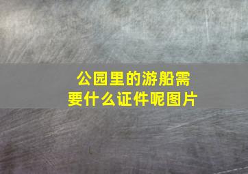 公园里的游船需要什么证件呢图片