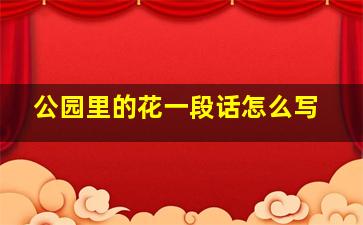 公园里的花一段话怎么写