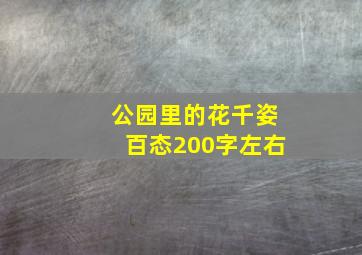 公园里的花千姿百态200字左右