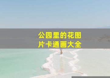 公园里的花图片卡通画大全