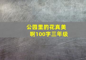 公园里的花真美啊100字三年级