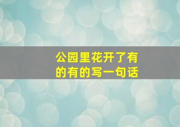 公园里花开了有的有的写一句话