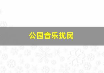 公园音乐扰民